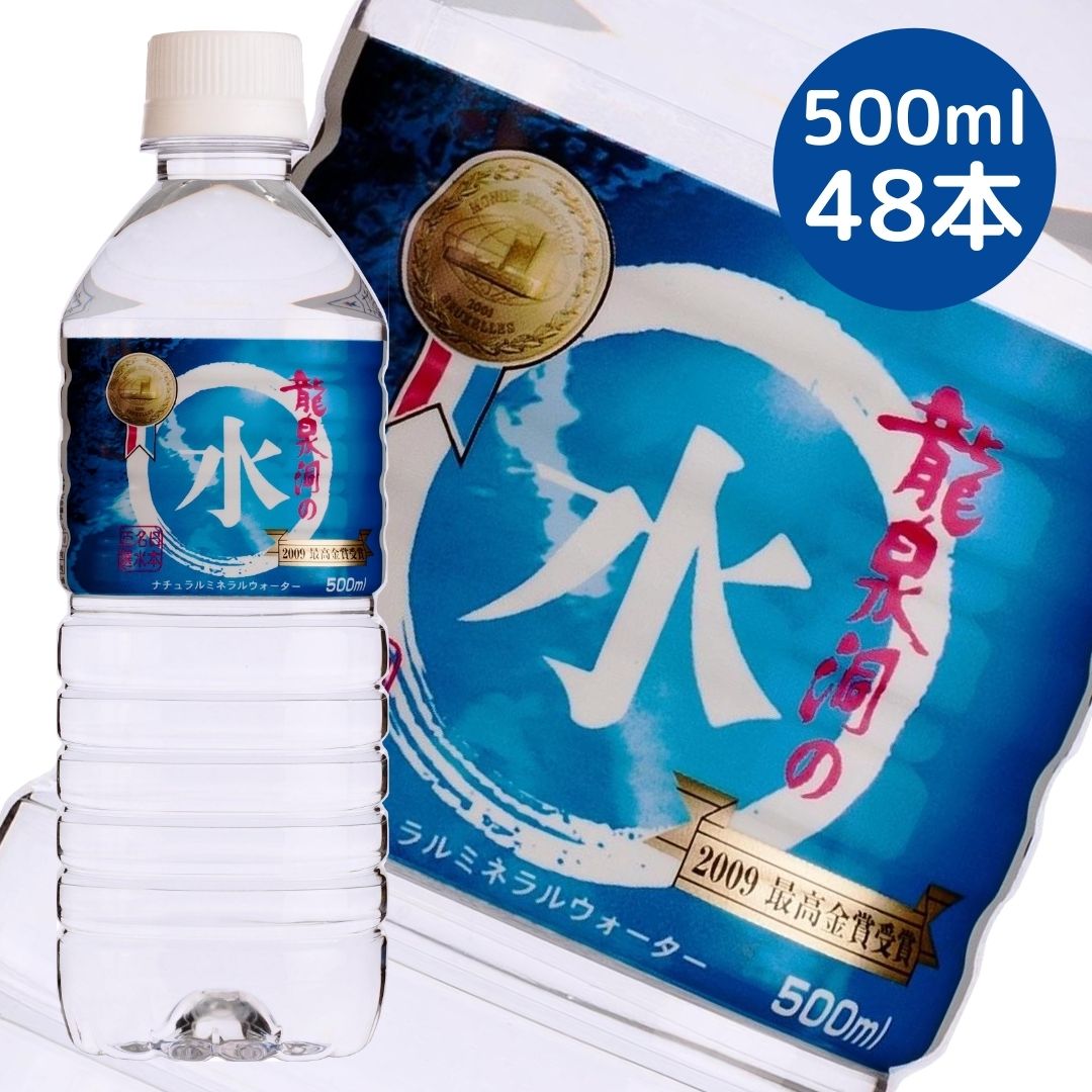 天然ミネラルたっぷり 龍泉洞の水 (500ml×24本) 2ケース [48本] | ユアーハイマート お取り寄せ通販