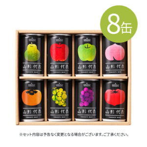 山形代表ギフトセット8缶入り