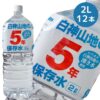 白神山地の5年保存水