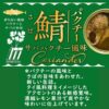 鯖パクチー