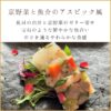 京野菜と魚介のアスピック風